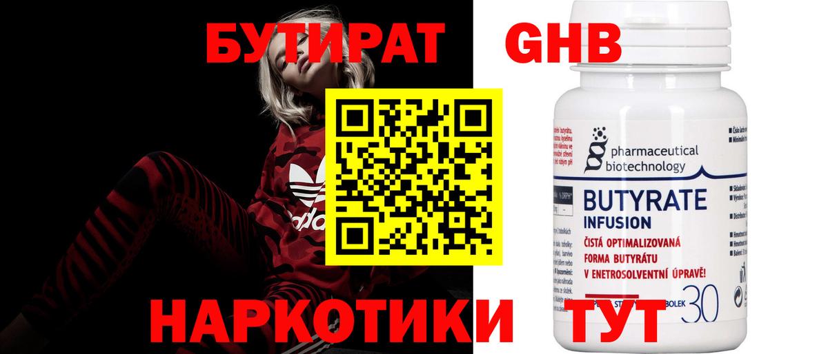 Бутират  БУТИРАТ жидкий экстази  Вход с VPN  Горячий Ключ 