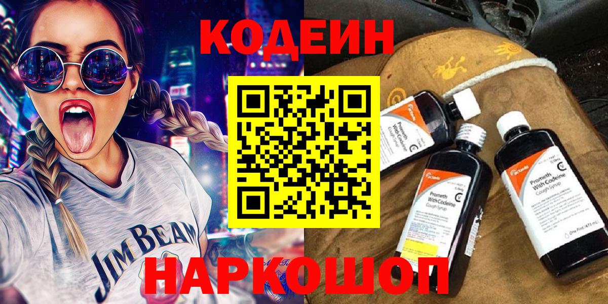 Кодеин Purple Drank  Кодеин Purple Drank  Горячий Ключ  Вход с VPN 