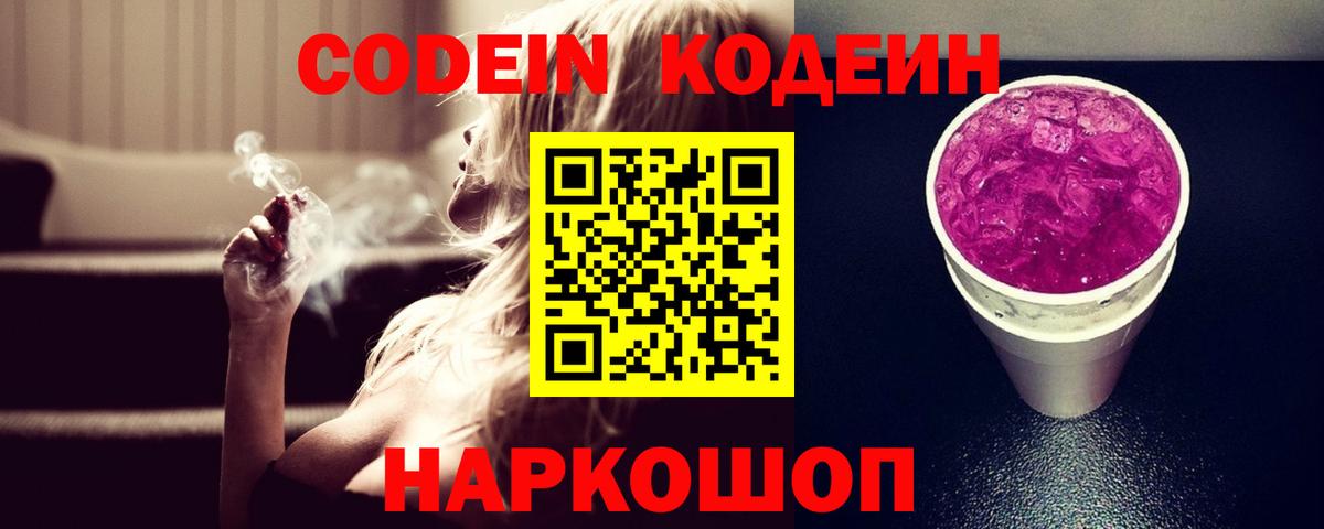 Codein напиток Lean (лин) Горячий Ключ